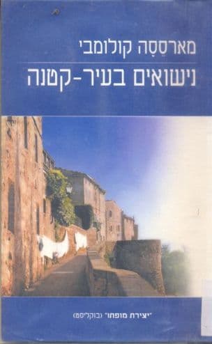 נישואים בעיר קטנה