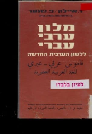 מלון ערבי-עברי : ללשון הערבית החדשה