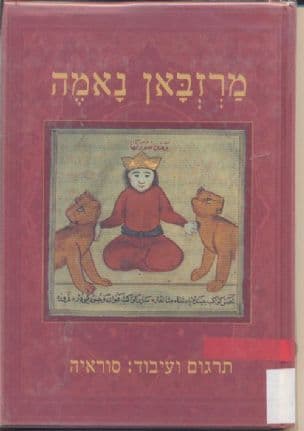 מרזבאן נאמה