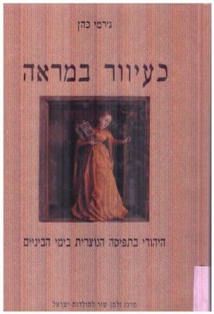 כעיוור במראה : היהודי בתפיסה הנוצרית בימי הביניים