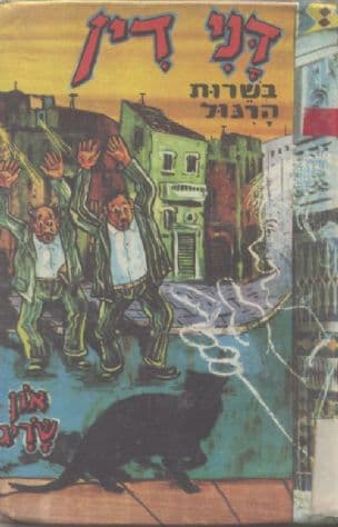 דנידין הרואה ואינו נראה בשרות הרגול