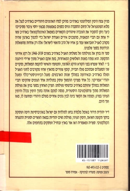 בין אידאולוגיה לתעמולה : משלחת האצ"ל בארצות הברית ושורשי הימין היהודי המיליטנטי באמריקה