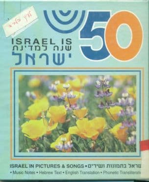 50 שנה למדינת ישראל : ישראל בתמונות ושירים