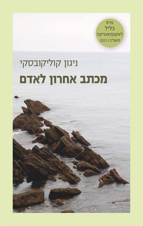 מכתב אחרון לאדם