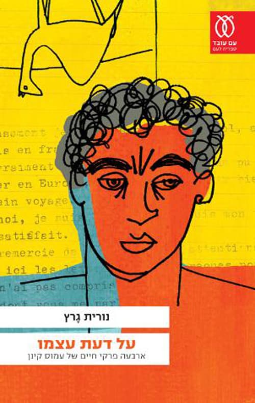 על דעת עצמו : ארבעה פרקי חיים של עמוס קינן