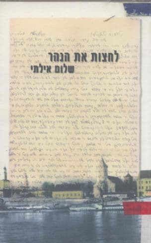 לחצות את הנהר