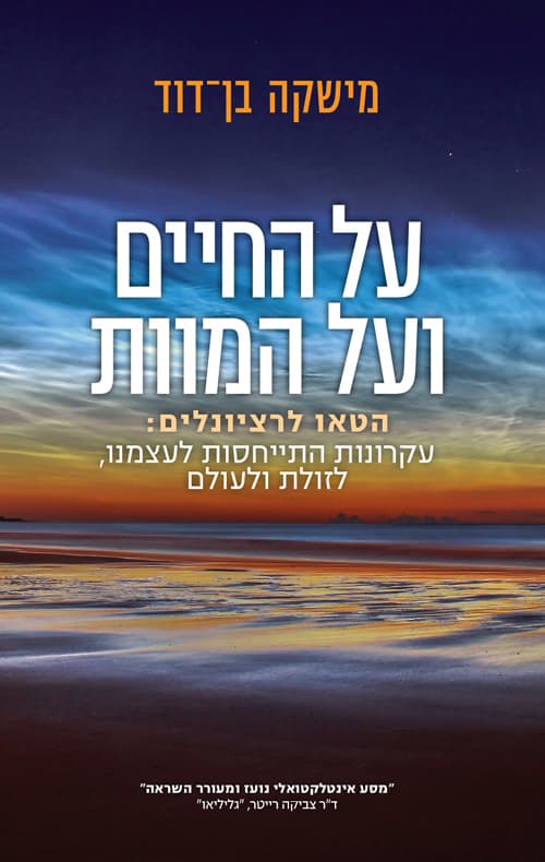 על החיים ועל המוות