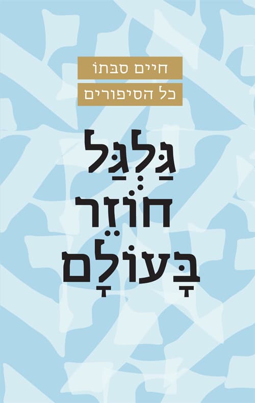 גלגל חוזר בעולם