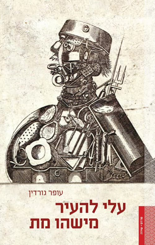 עלי להעיר מישהו מת