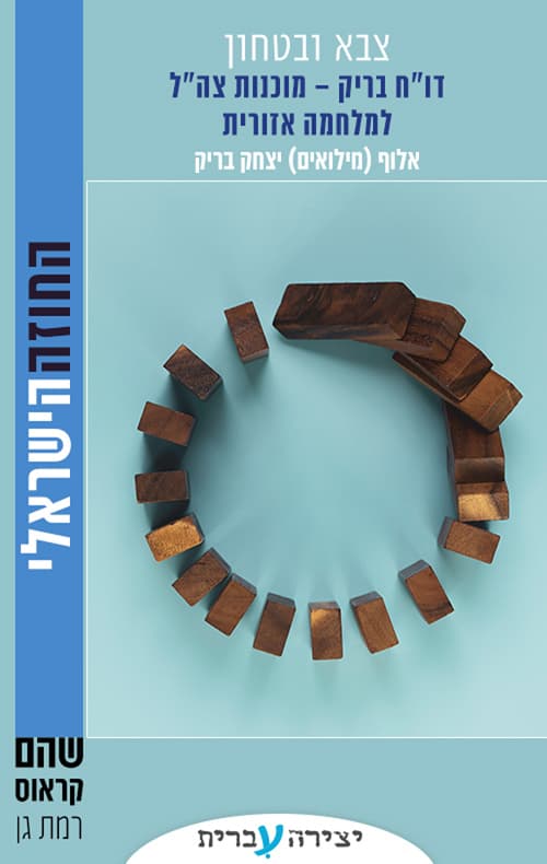 דו"ח בריק - מוכנות צה״ל למלחמה אזורית