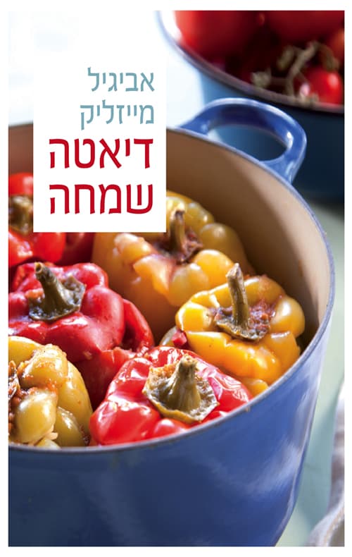 דיאטה שמחה