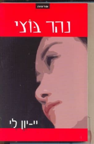 נהר בוצי