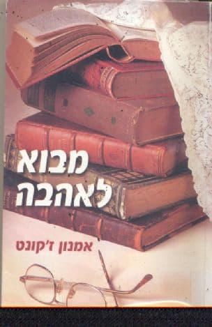 מבוא לאהבה