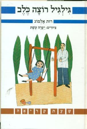 גילגיל רוצה כלב