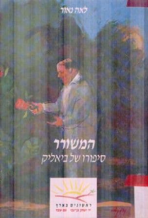המשורר : סיפורו של ביאליק