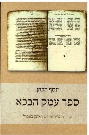 ספר עמק הבכא