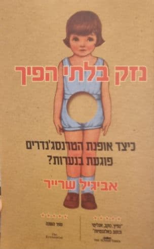 נזק בלתי הפיך : כיצד אופנת הטרנסג'נדרים פוגעת בנערות?