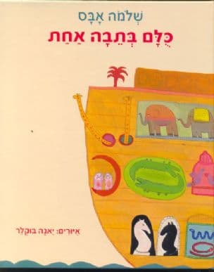 כלם בתבה אחת