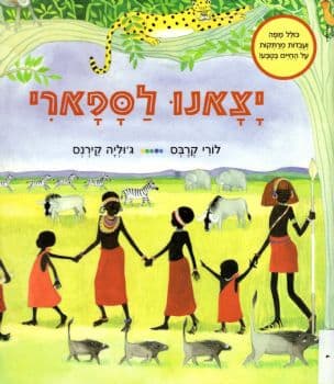יצאנו לספארי