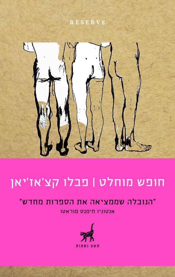 חופש מוחלט