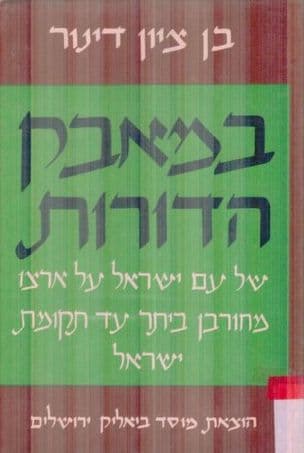 במאבק דורות : של עם ישראל על ארצו מחורבן ביתר עד תקומת ישראל
