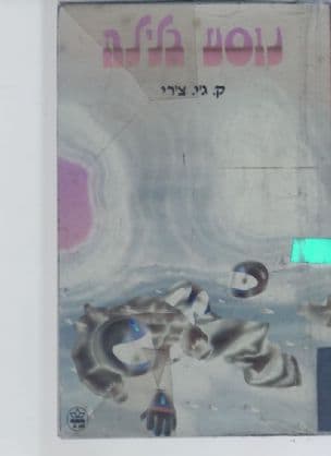 נוסע בלילה
