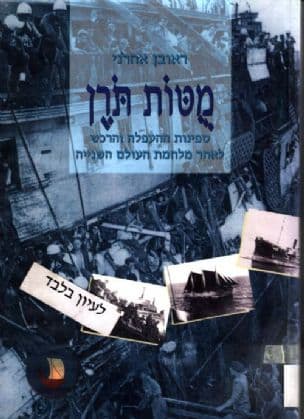 מטות תרן : ספינות ההעפלה והרכש לאחר מלחמת העולם השנייה