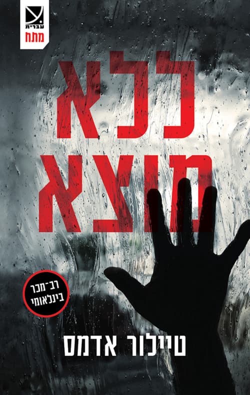ללא מוצא