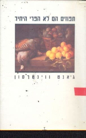 תפוזים הם לא הפרי היחיד