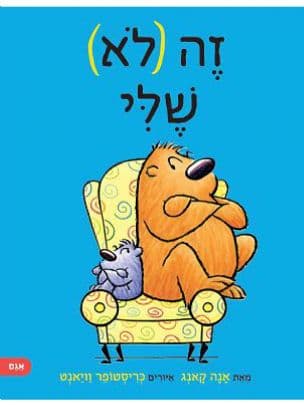 זה (לא) שלי