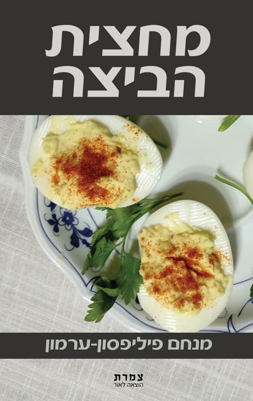 מחצית הביצה