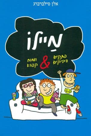 מיילו : פתיקים דביקים ומוח קפוא