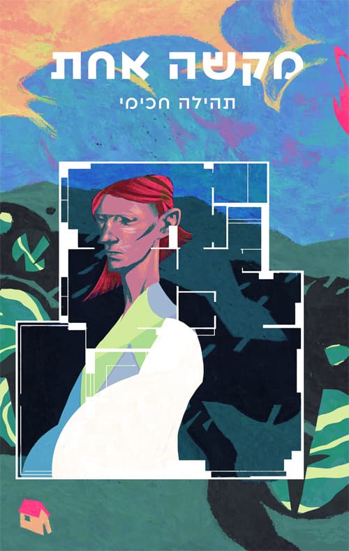 מקשה אחת