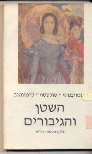 השטן והגיבורים : שלוש נובלות רוסיות