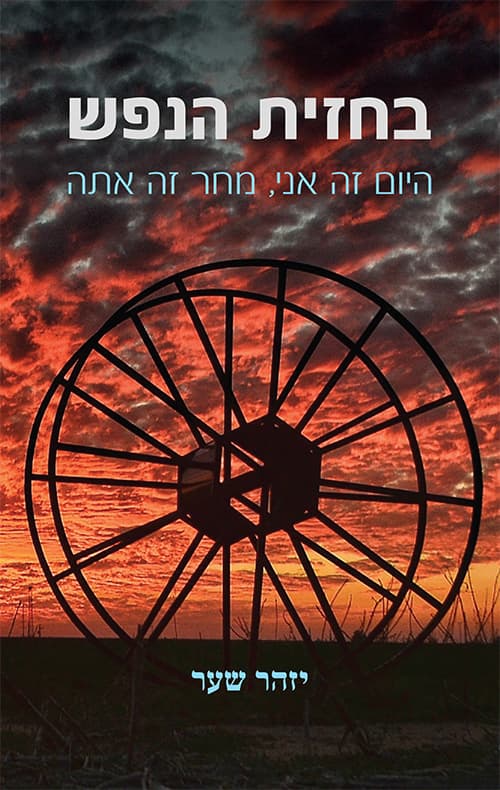 בחזית הנפש