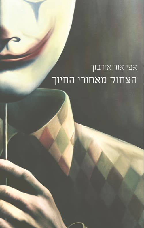 הצחוק מאחורי החיוך
