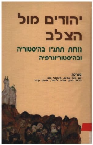 יהודים מול הצלב : גזרות תתנ"ו בהיסטוריה ובהיסטוריוגרפיה