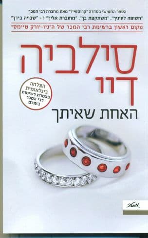האחת שאיתך 5