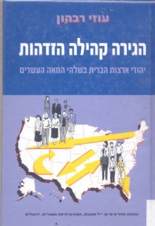הגירה, קהילה, הזדהות : יהודי ארצות הברית בשלהי המאה העשרים