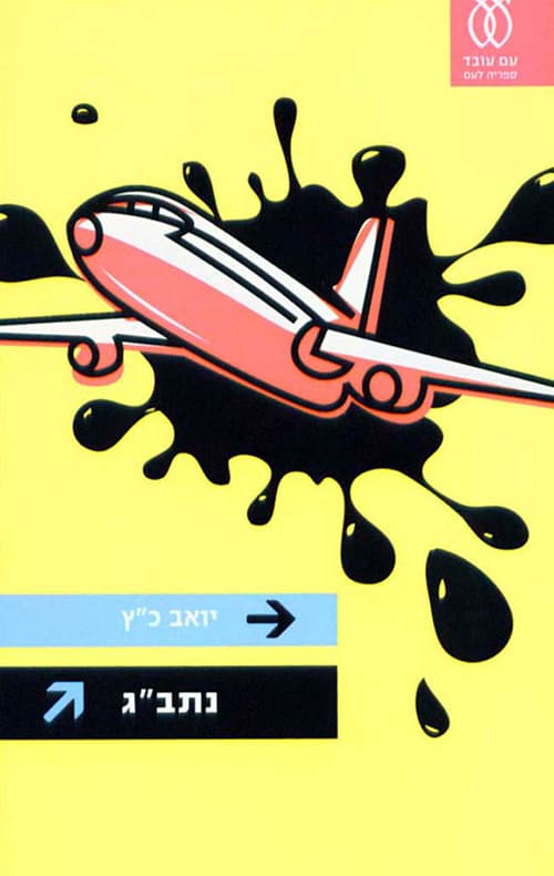 נתב''ג