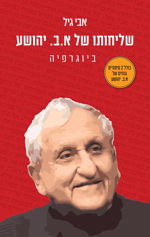 שליחותו של א.ב יהושע : ביוגרפיה