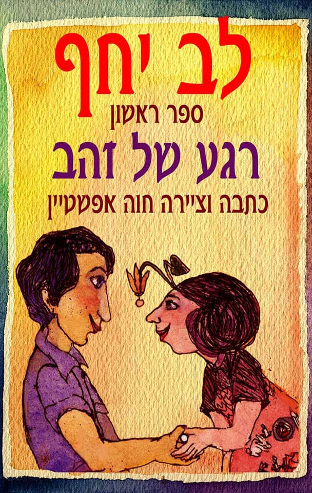 רגע של זהב