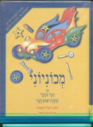 מכוניוני, או, דבר מדבר ששוה שום דבר