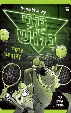 כלבי בלוש : הרמה להנחתה 3