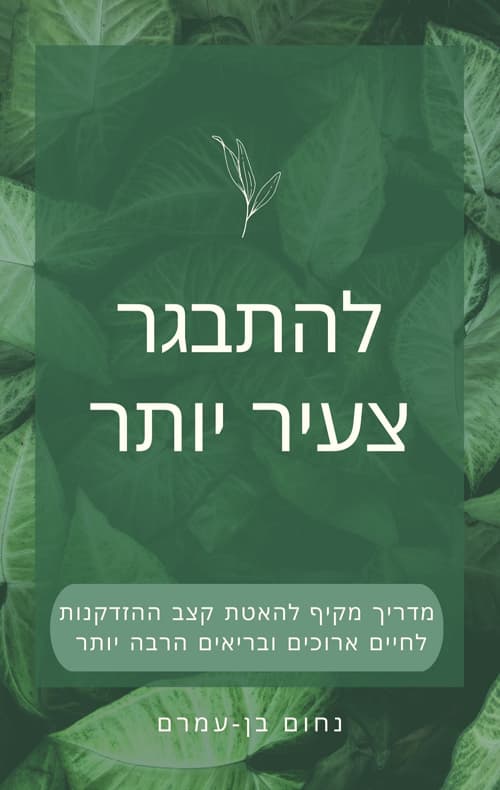 להתבגר צעיר יותר