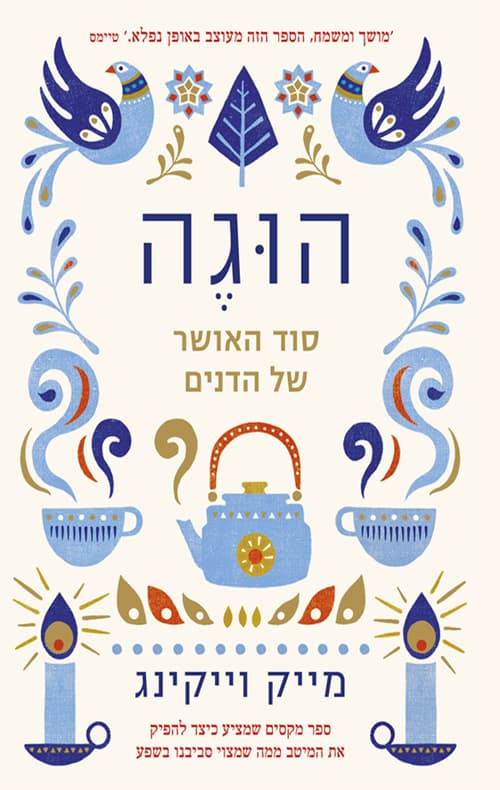 הוגה - סוד האושר של הדנים