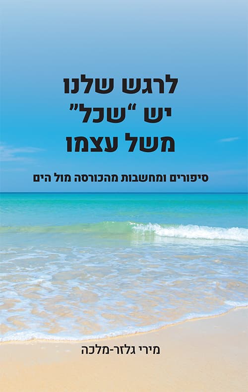 לרגש שלנו יש "שכל" משל עצמו