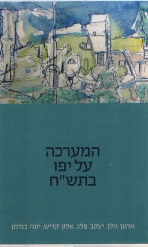 המערכה על יפו בתש"ח