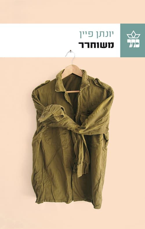 משוחרר
