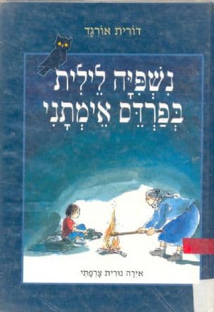 נשפיה לילית בפרדס אימתני